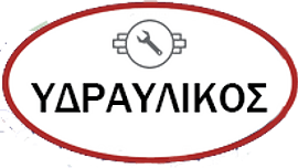 Υδραυλικός